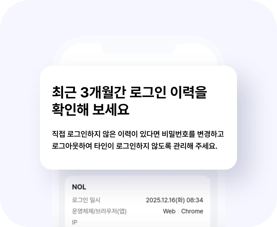 최근 3개월간 로그인 이력을 확인하라는 NOL 알림 화면