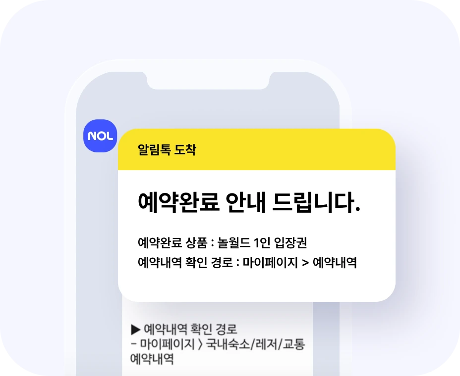 예약 완료를 안내하는 NOL 알림 화면